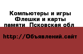 Компьютеры и игры Флешки и карты памяти. Псковская обл.